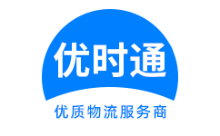 黄江镇到香港物流公司,黄江镇到澳门物流专线,黄江镇物流到台湾